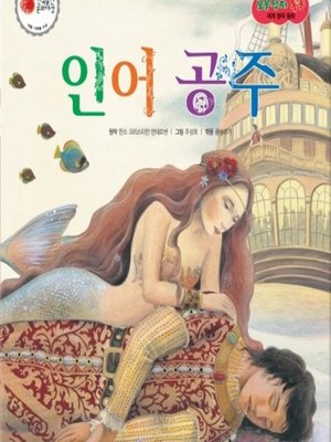 cover image of 인어 공주